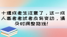 十堰成考生注意了，這一成人高考考試考點有變動，請及時調(diào)整路線！