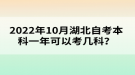 2022年10月湖北自考本科一年可以考幾科？