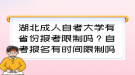 湖北成人自考大學有省份報考限制嗎？自考報名有時間限制嗎？