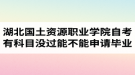 湖北國土資源職業(yè)學(xué)院自考有科目沒過能不能申請(qǐng)畢業(yè)？