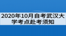 2020年10月自考武漢大學考點赴考須知