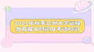 2021年秋季蘭州大學(xué)遠(yuǎn)程教育報名時間及考試時間