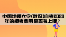 中國地質大學(武漢)自考2020年的報考費用是否有上漲？