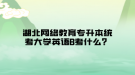 湖北網(wǎng)絡教育專升本統(tǒng)考大學英語B考什么？