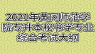 2021年黃岡師范學(xué)院專升本秘書學(xué)專業(yè)綜合考試大綱