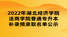 2022年湖北經(jīng)濟學(xué)院法商學(xué)院普通專升本補錄預(yù)錄取名單公示