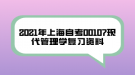 2021年上海自考00107現(xiàn)代管理學(xué)復(fù)習(xí)資料（23）