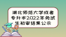 湖北師范大學成考專升本2022年免試生初審結(jié)果公示