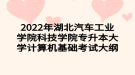 2022年湖北汽車工業(yè)學院科技學院專升本大學計算機基礎考試大綱