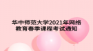 華中師范大學2021年網絡教育春季課程考試通知