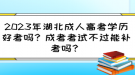 2023年湖北成人高考學歷好考嗎？成考考試不過能補考嗎？