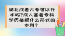 湖北成考大?？梢陨締?成人高考?？茖W(xué)歷能報什么形式的本科？