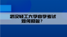 武漢輕工大學自學考試如何報名？