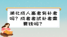 湖北成人高考有補考嗎？成考考試補考需要錢嗎？