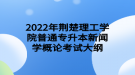 2022年荊楚理工學(xué)院普通專(zhuān)升本新聞學(xué)概論考試大綱