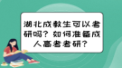 湖北成教生可以考研嗎？如何準備成人高考考研？