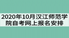 2020年10月漢江師范學院自考網(wǎng)上報名工作安排