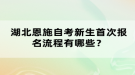 湖北恩施自考新生首次報名流程有哪些？