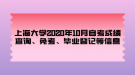 上海大學(xué)2020年10月自考成績查詢、免考、畢業(yè)登記等信息