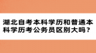 湖北自考本科學歷和普通本科學歷考公務員區(qū)別大嗎？