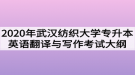 2020年武漢紡織大學(xué)普通專升本英語(yǔ)翻譯與寫作考試大綱