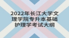 2022年長(zhǎng)江大學(xué)文理學(xué)院專升本基礎(chǔ)護(hù)理學(xué)考試大綱