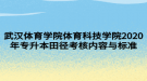 武漢體育學(xué)院體育科技學(xué)院2020年專升本田徑考核內(nèi)容與標(biāo)準(zhǔn)