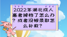 2022年湖北成人高考掉檔了怎么辦？成考沒被錄取怎么補救？