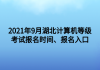 2021年9月湖北計算機(jī)等級考試報名時間、報名入口