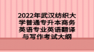 2022年武漢紡織大學(xué)普通專升本商務(wù)英語(yǔ)專業(yè)英語(yǔ)翻譯與寫作考試大綱