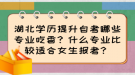 湖北學(xué)歷提升自考哪些專業(yè)吃香？什么專業(yè)比較適合女生報考？