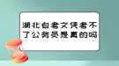 湖北自考文憑考不了公務(wù)員是真的嗎？