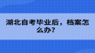 湖北自考畢業(yè)后，檔案怎么辦？