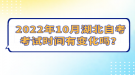 2022年10月湖北自考考試時間有變化嗎？