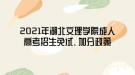 2021年湖北文理學(xué)院成人高考招生免試、加分政策