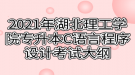 2021年湖北理工學院專升本C語言程序設(shè)計考試大綱