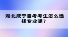 湖北咸寧自考考生怎么選擇專業(yè)呢？