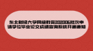 東北財(cái)經(jīng)大學(xué)網(wǎng)絡(luò)教育202006批次申請(qǐng)學(xué)位畢業(yè)論文成績(jī)查詢系統(tǒng)開通通知