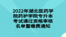 2022年湖北醫(yī)藥學(xué)院藥護學(xué)院專升本考試通過資格審核名單暨繳費通知