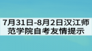 7月31日-8月2日漢江師范學院自考友情提示