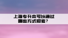 上海專升本可以通過哪些方式報(bào)考？