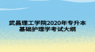 武昌理工學(xué)院2020年專升本基礎(chǔ)護(hù)理學(xué)考試大綱