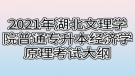 2021年湖北文理學(xué)院普通專升本經(jīng)濟(jì)學(xué)原理考試大綱