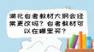 湖北自考教材大綱會(huì)經(jīng)常更改嗎？自考教材可以在哪里買(mǎi)？