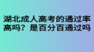 湖北成人高考的通過率高嗎？是百分百通過嗎？