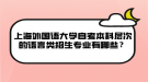 上海外國語大學自考本科層次的語言類招生專業(yè)有哪些？