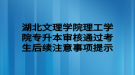 湖北文理學院理工學院專升本審核通過考生后續(xù)注意事項提示