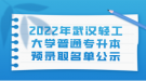 2022年武漢輕工大學普通專升本預錄取名單公示