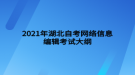 2021年湖北自考網(wǎng)絡信息編輯考試大綱