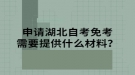 申請(qǐng)湖北自考免考需要提供什么材料？